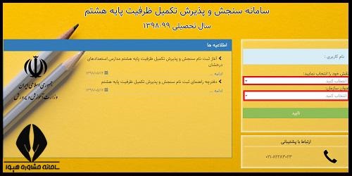 نتایج آزمون تکمیل ظرفیت تیزهوشان پایه هشتم